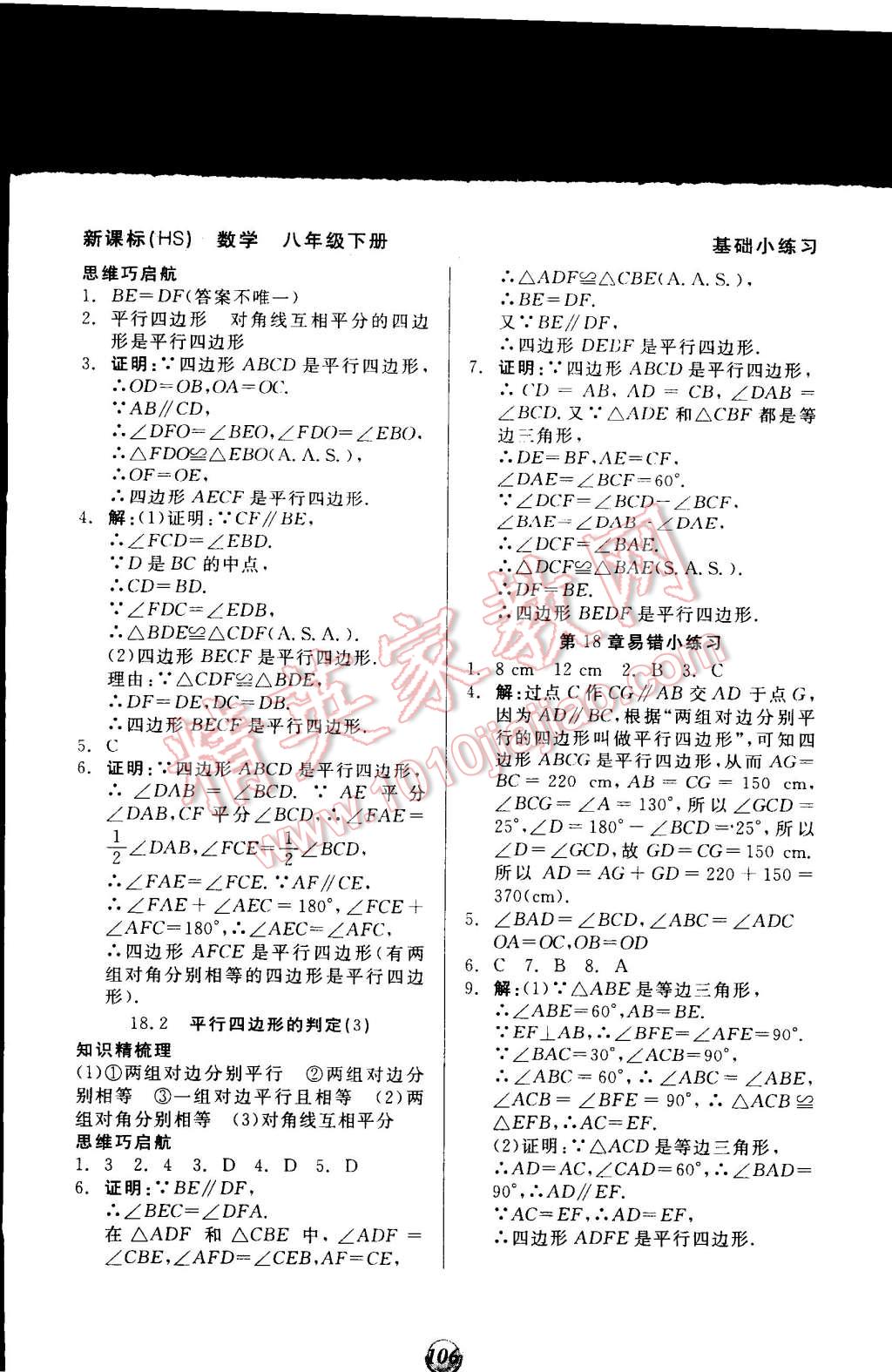 2015年全品基礎(chǔ)小練習(xí)八年級數(shù)學(xué)下冊華師大版 第8頁