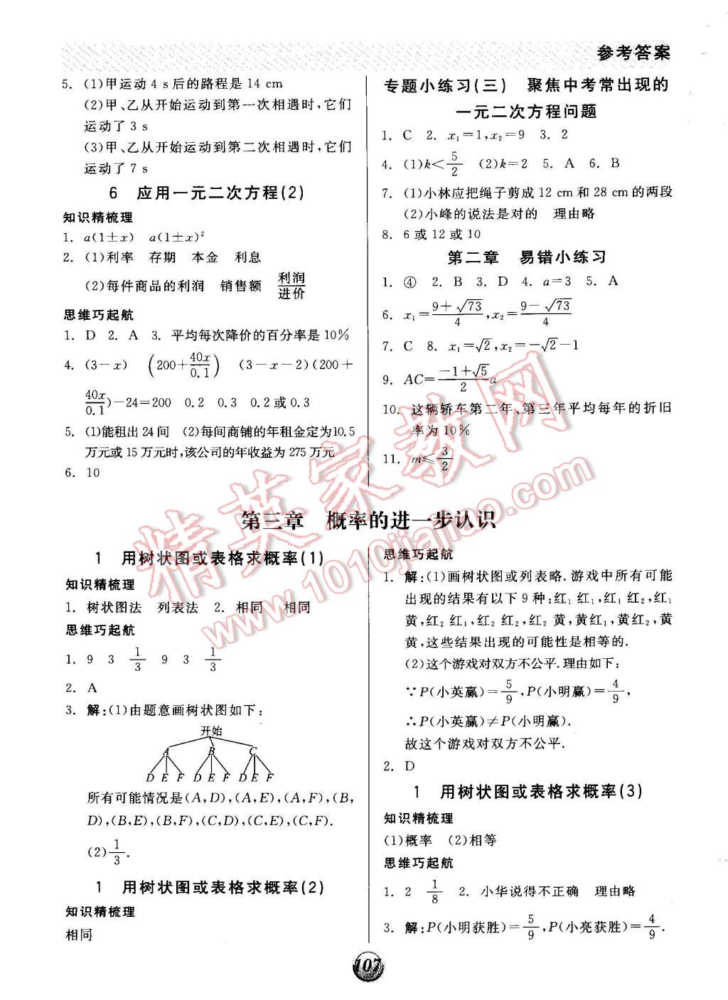 2014年全品基礎(chǔ)小練習(xí)九年級(jí)數(shù)學(xué)上冊(cè)北師大版 第5頁