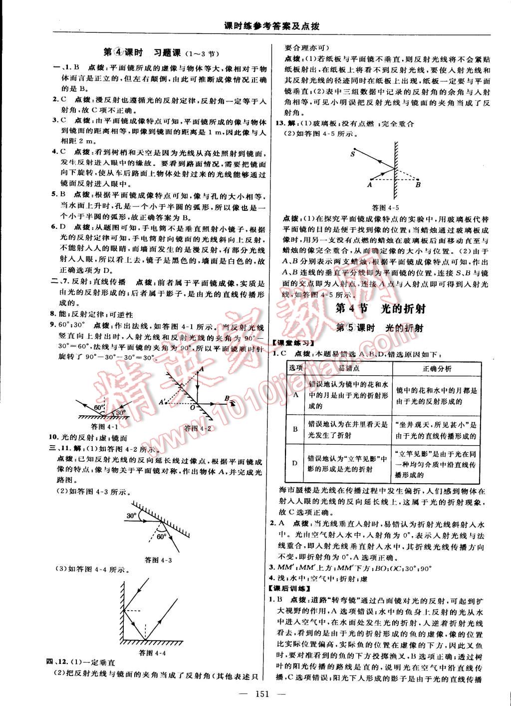 2014年點(diǎn)撥訓(xùn)練八年級(jí)物理上冊(cè)人教版 第25頁(yè)