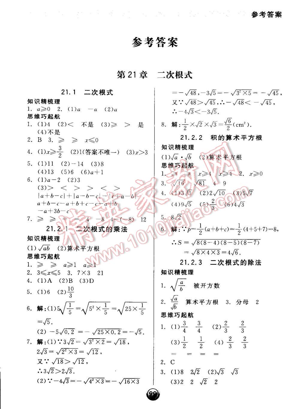 2014年全品基础小练习九年级数学上册华师大版 第1页