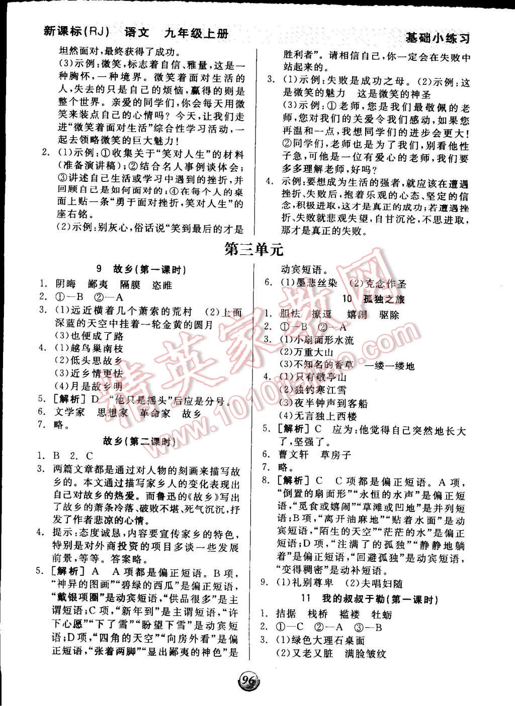 2014年全品基础小练习九年级语文上册人教版 第4页