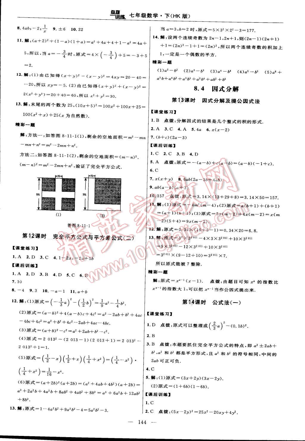 2015年點撥訓練七年級數(shù)學下冊滬科版 第18頁