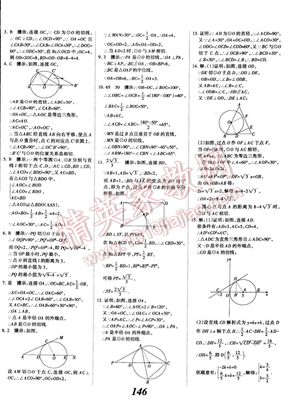 2014年全優(yōu)課堂考點集訓(xùn)與滿分備考九年級數(shù)學(xué)全一冊上人教版 第26頁