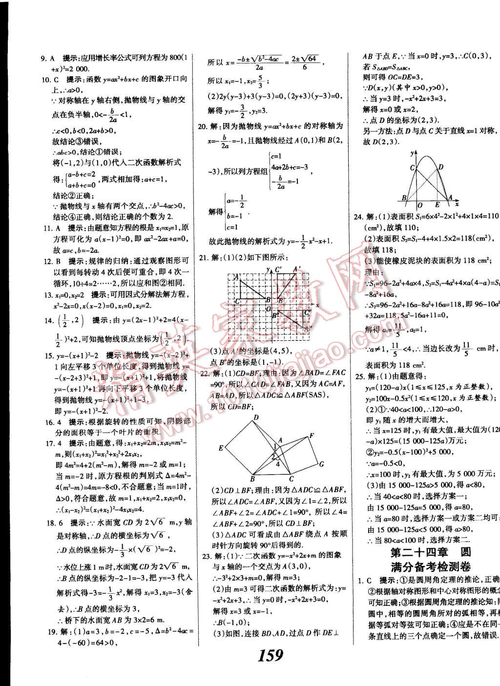 2014年全優(yōu)課堂考點集訓與滿分備考九年級數(shù)學全一冊上人教版 第39頁