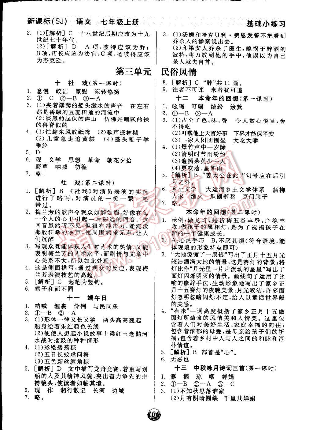 2014年全品基礎(chǔ)小練習(xí)七年級(jí)語(yǔ)文上冊(cè)人教版 第4頁(yè)