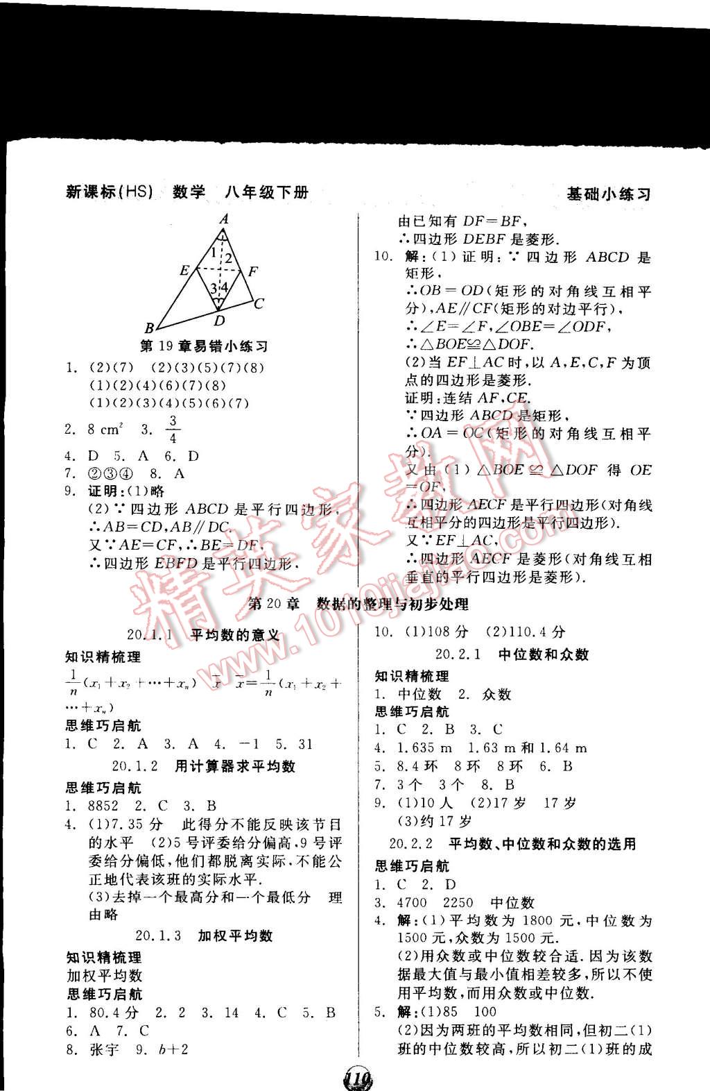 2015年全品基礎(chǔ)小練習(xí)八年級數(shù)學(xué)下冊華師大版 第12頁