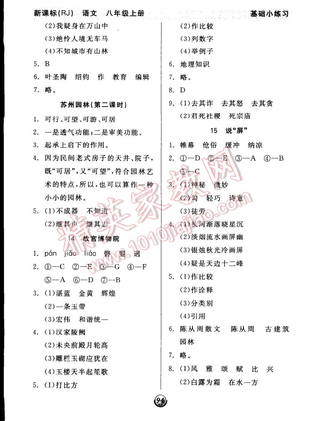 2014年全品基础小练习八年级语文上册人教版 第6页