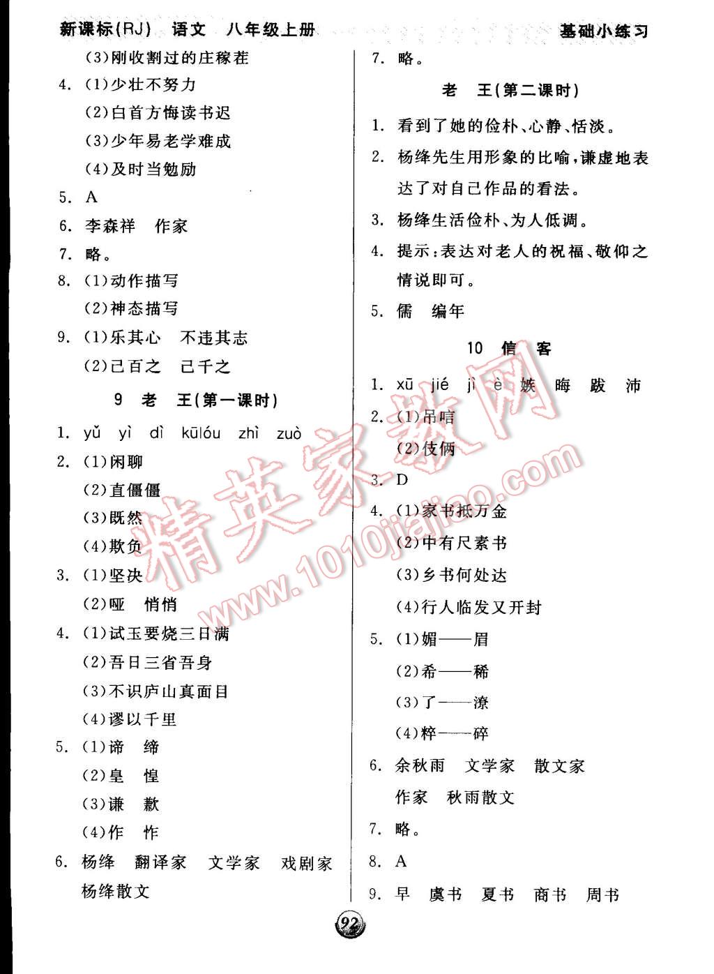 2014年全品基础小练习八年级语文上册人教版 第4页