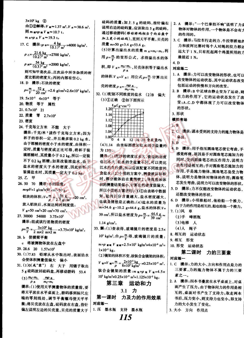 2014年全优课堂考点集训与满分备考八年级物理上册北师大版 第7页