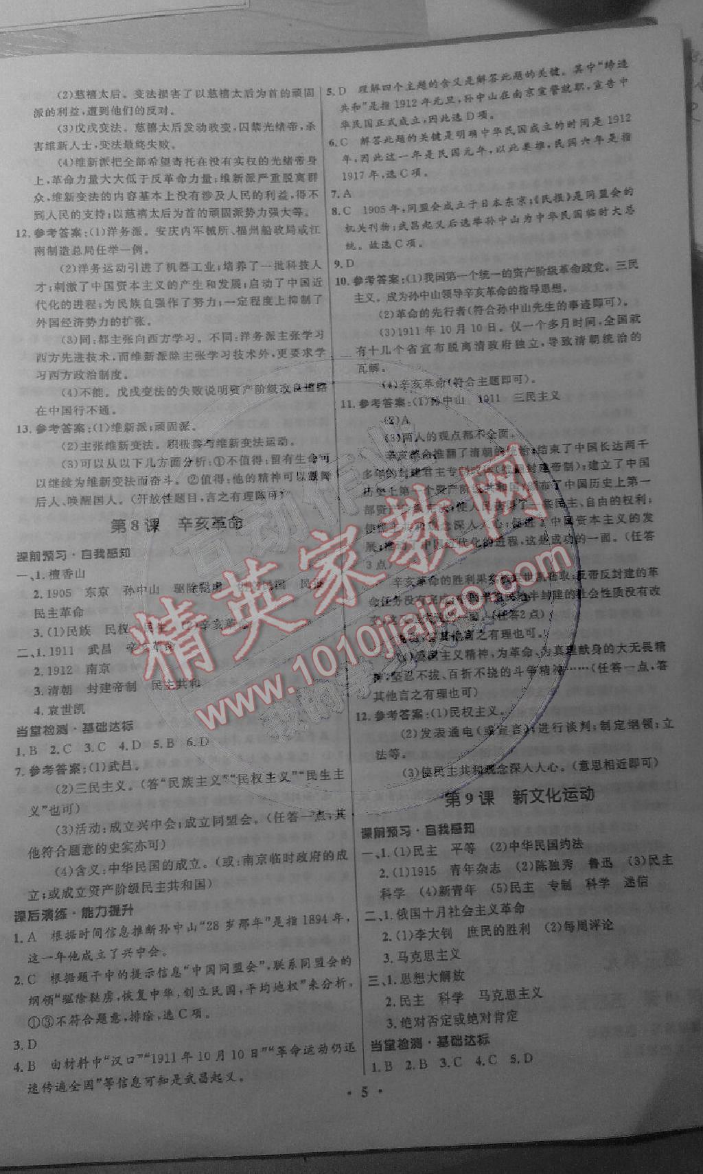 2014年初中同步測控全優(yōu)設(shè)計(jì)八年級(jí)歷史上冊(cè)人教版 第5頁