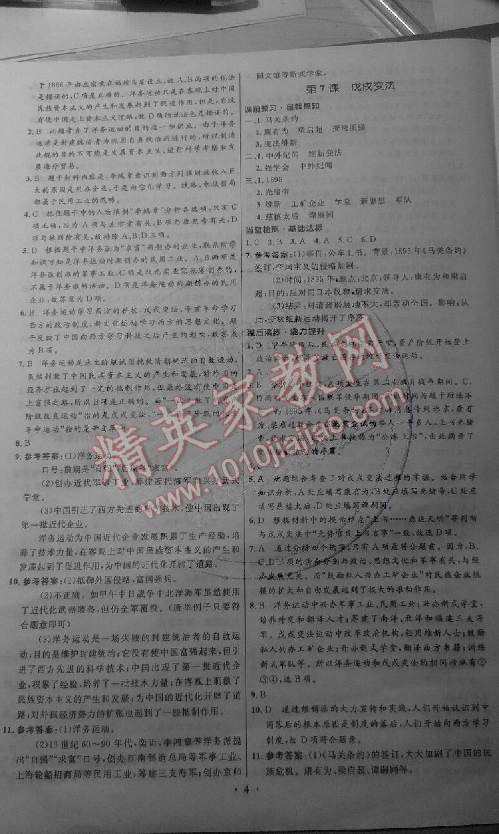 2014年初中同步測控全優(yōu)設(shè)計八年級歷史上冊人教版 第4頁