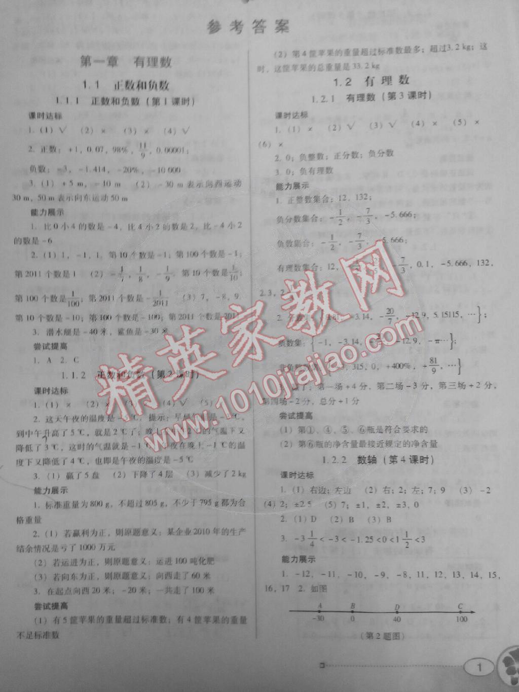 南方新課堂金牌學案七年級數(shù)學上冊人教版 第1頁