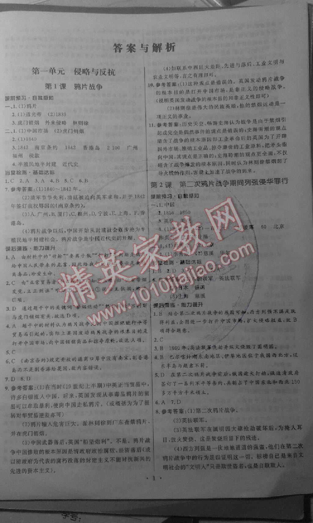 2014年初中同步測控全優(yōu)設計八年級歷史上冊人教版 第1頁