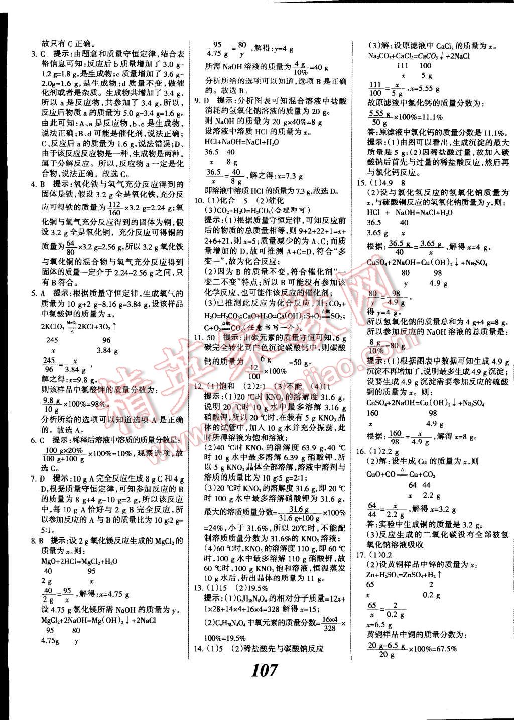 2014年全優(yōu)課堂考點(diǎn)集訓(xùn)與滿分備考九年級(jí)化學(xué)全一冊(cè)下 第11頁(yè)