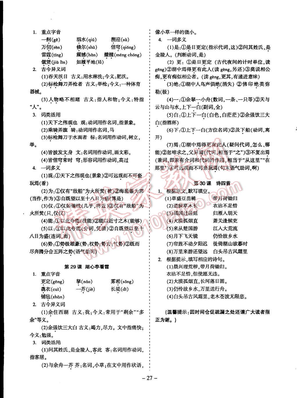 2014年蓉城课堂给力A加八年级语文上册 第27页