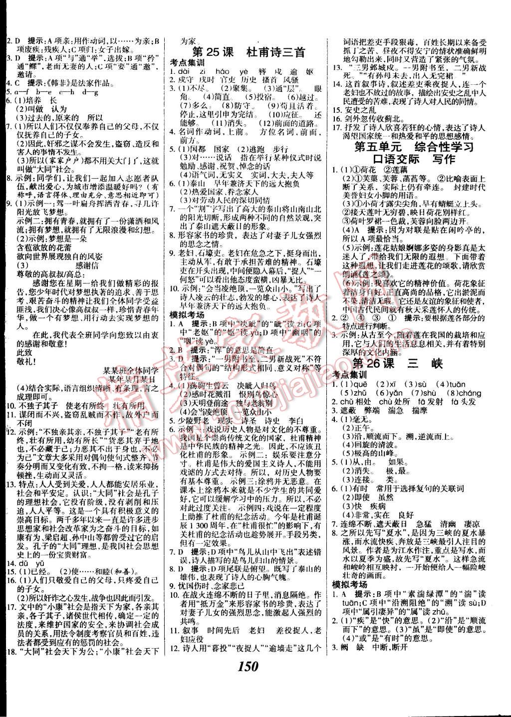 2014年全優(yōu)課堂考點(diǎn)集訓(xùn)與滿分備考八年級(jí)語(yǔ)文上冊(cè) 第10頁(yè)