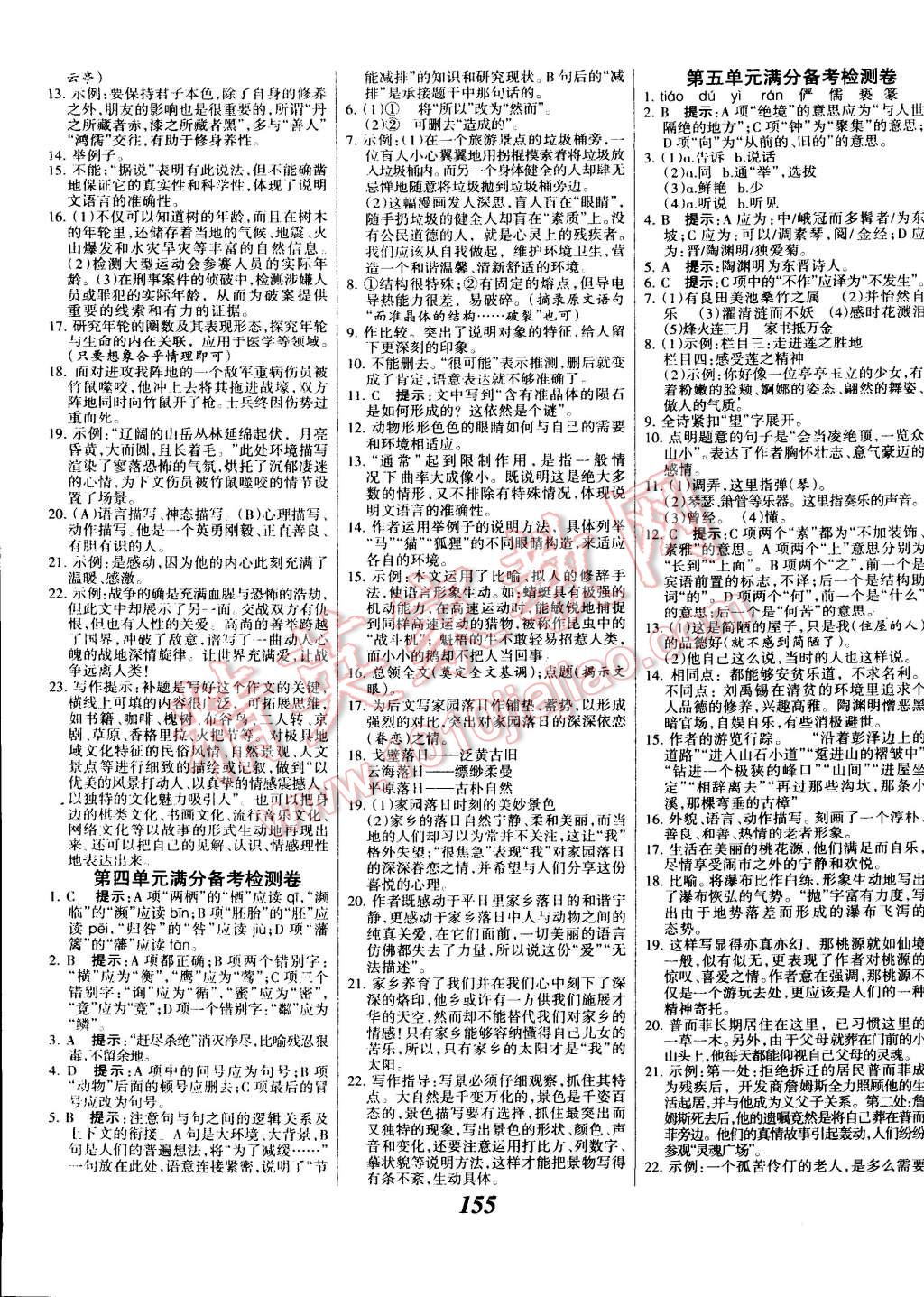 2014年全优课堂考点集训与满分备考八年级语文上册 第15页