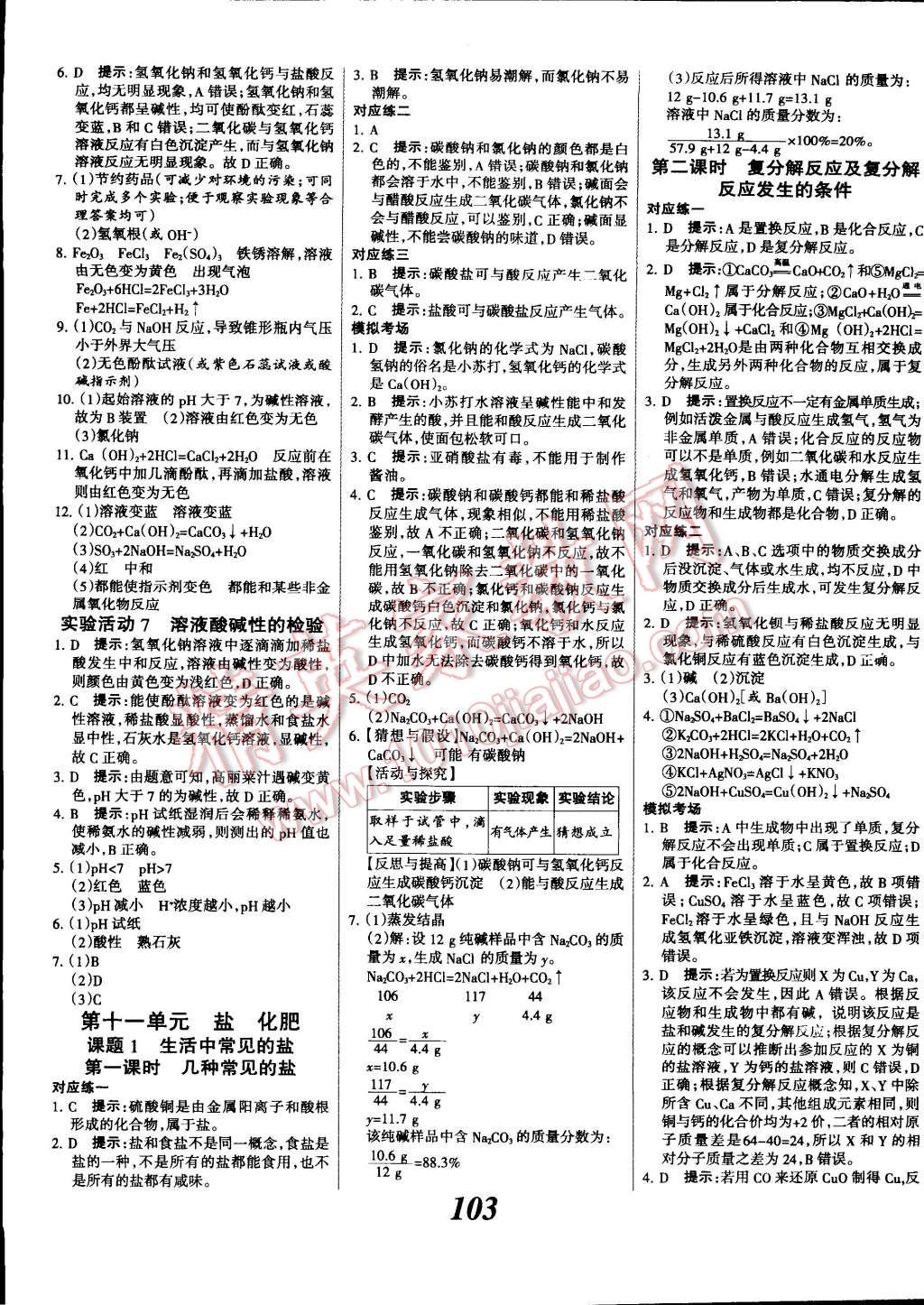 2014年全優(yōu)課堂考點集訓(xùn)與滿分備考九年級化學(xué)全一冊下 第7頁