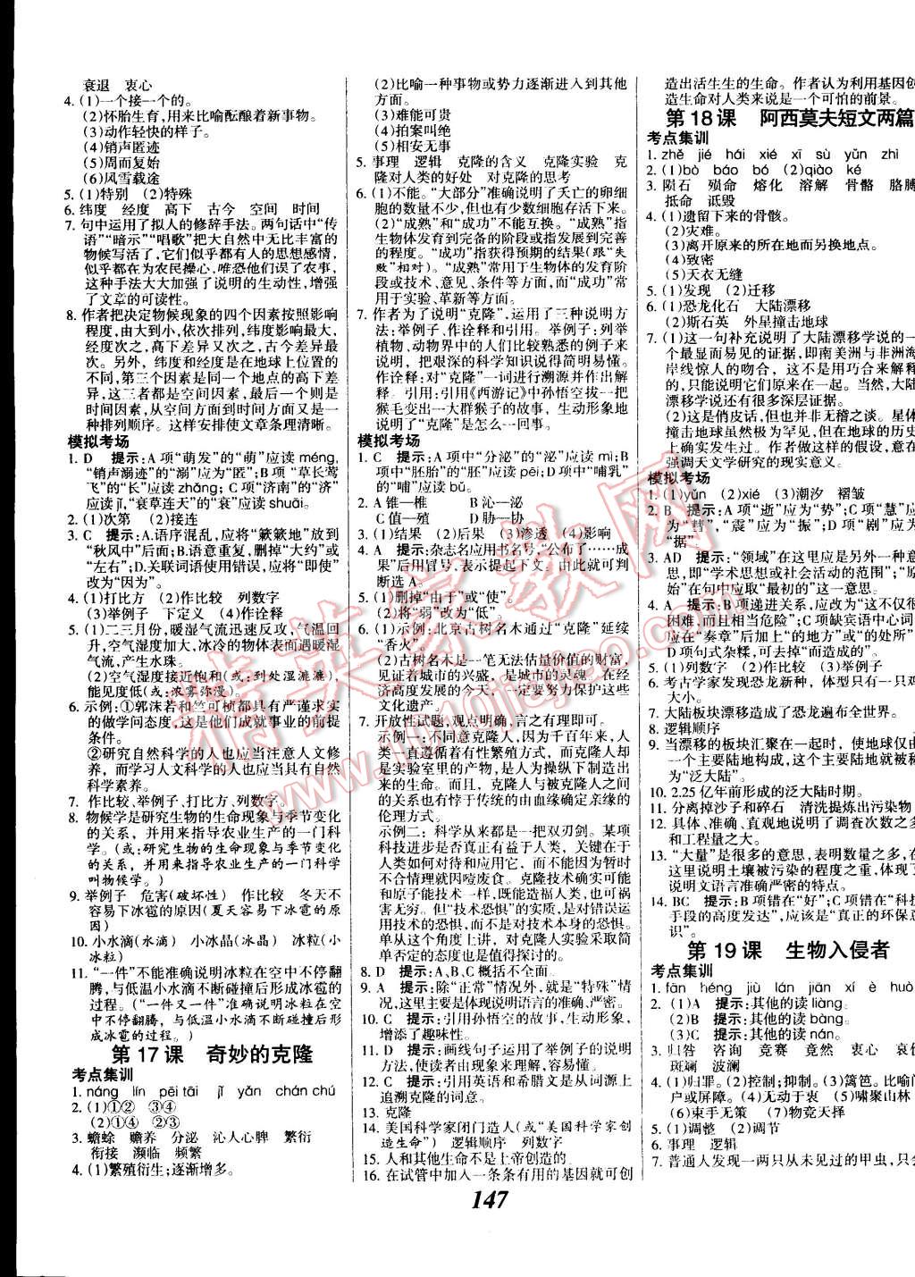 2014年全优课堂考点集训与满分备考八年级语文上册 第7页