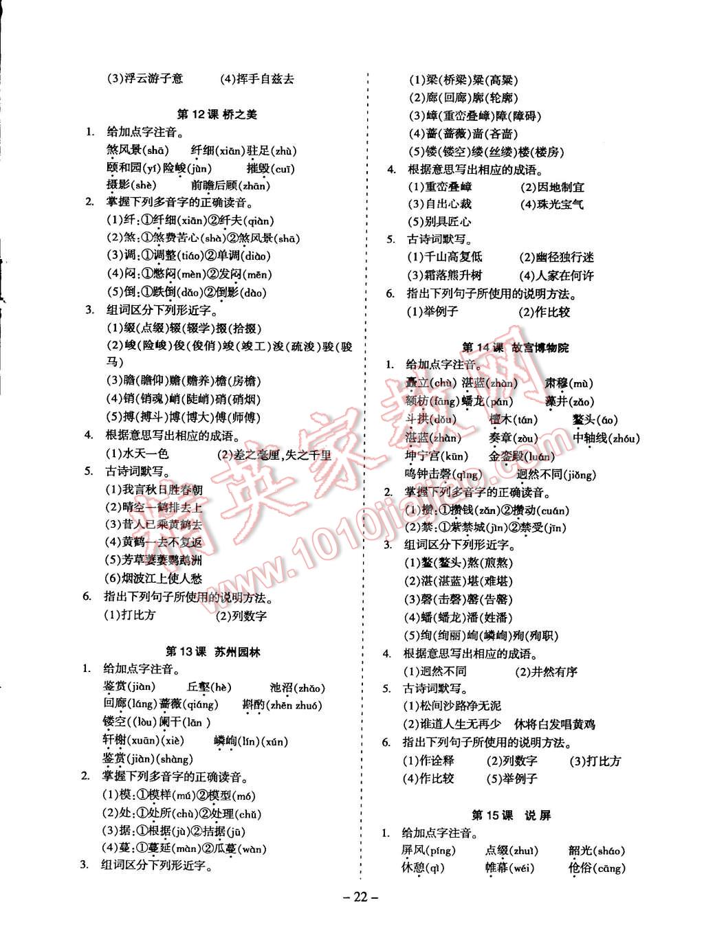 2014年蓉城课堂给力A加八年级语文上册 第22页