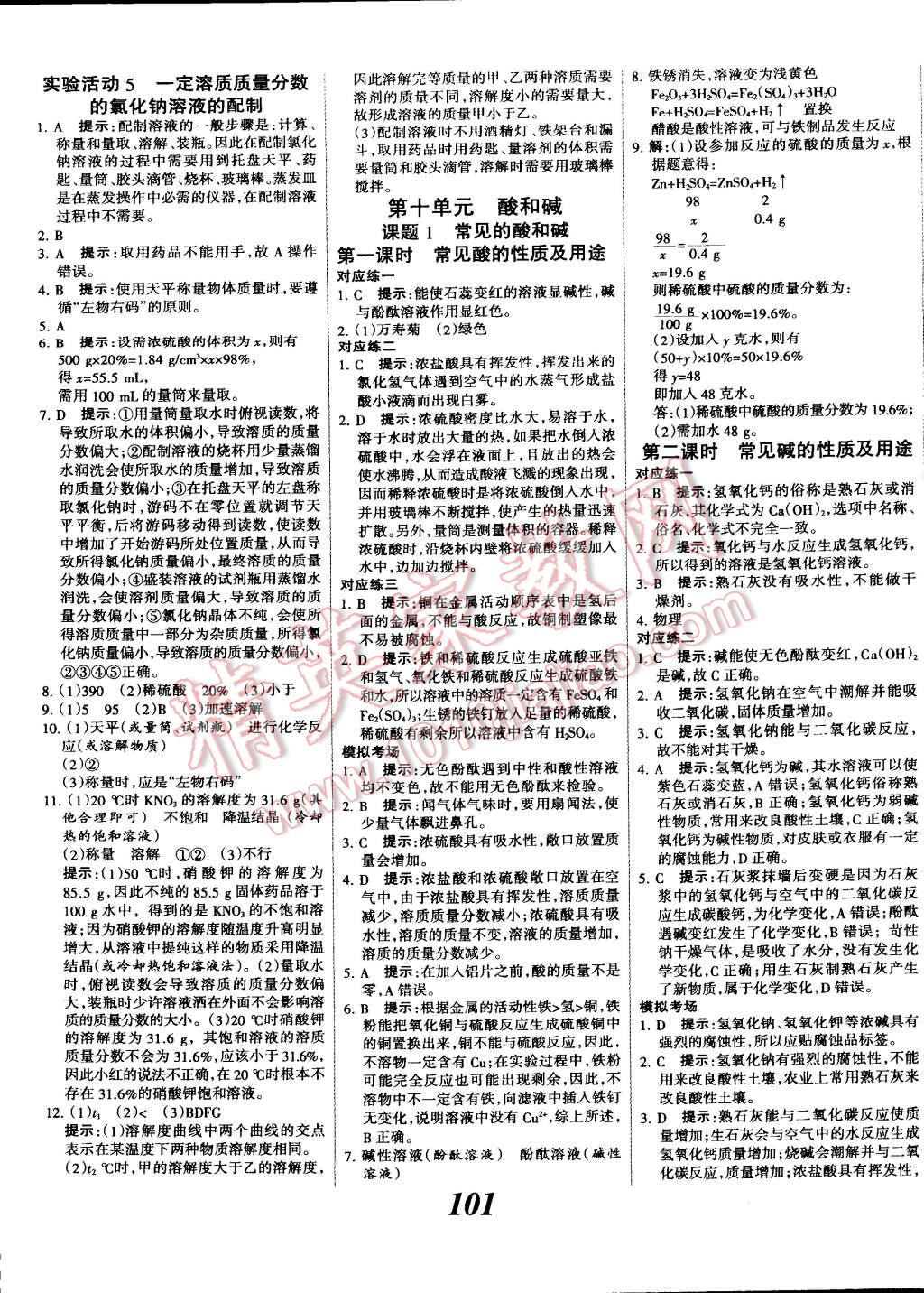 2014年全優(yōu)課堂考點集訓(xùn)與滿分備考九年級化學(xué)全一冊下 第25頁