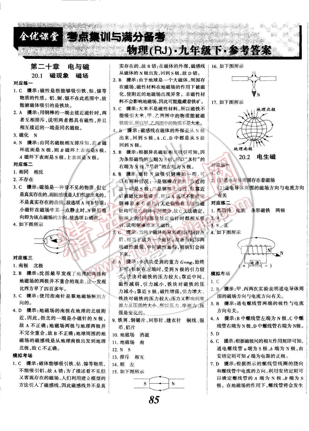 2014年全優(yōu)課堂考點(diǎn)集訓(xùn)與滿分備考九年級(jí)物理全一冊(cè)下 第1頁(yè)