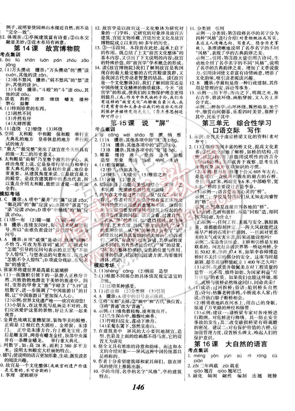 2014年全优课堂考点集训与满分备考八年级语文上册 第6页