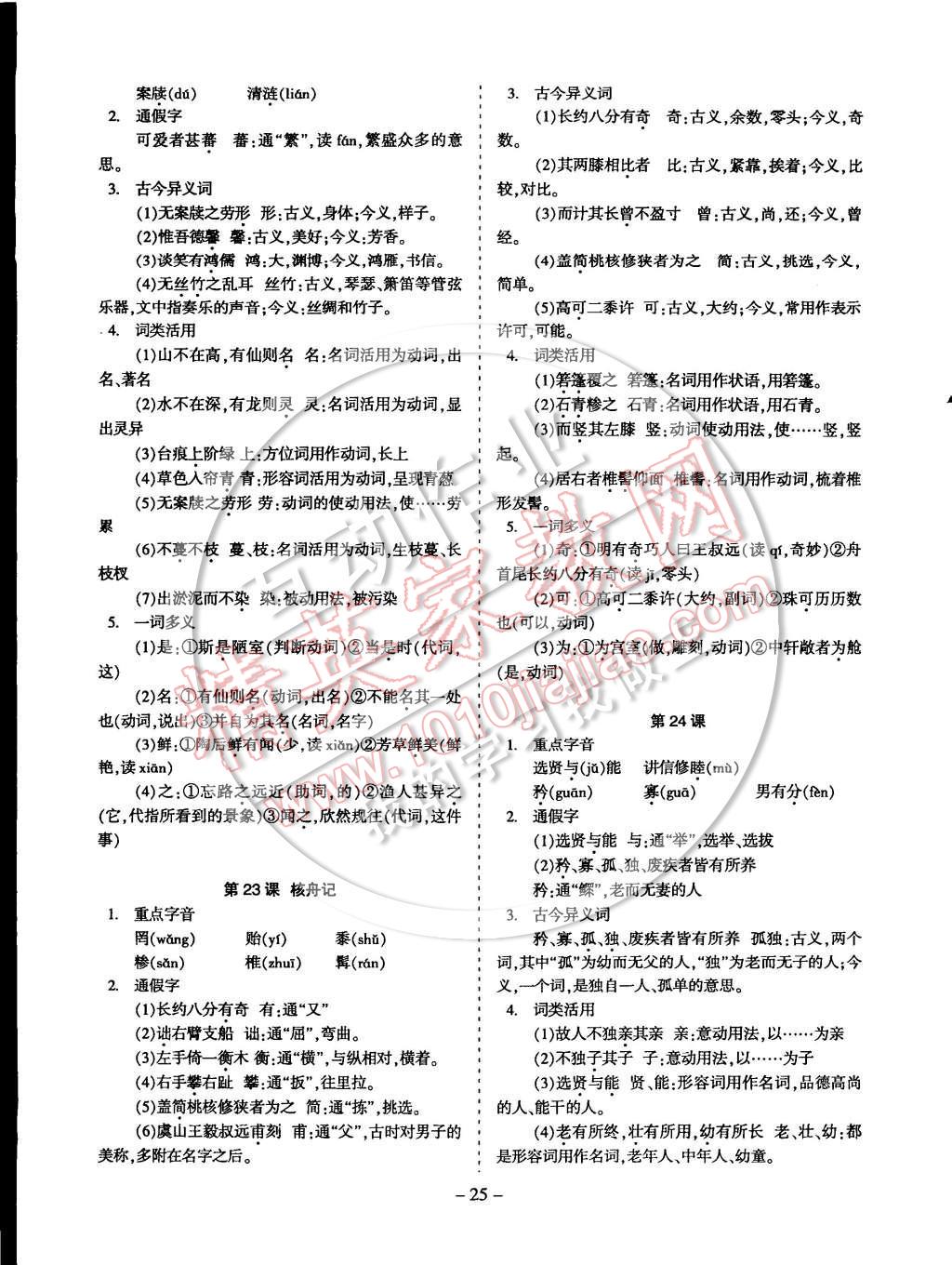 2014年蓉城课堂给力A加八年级语文上册 第25页