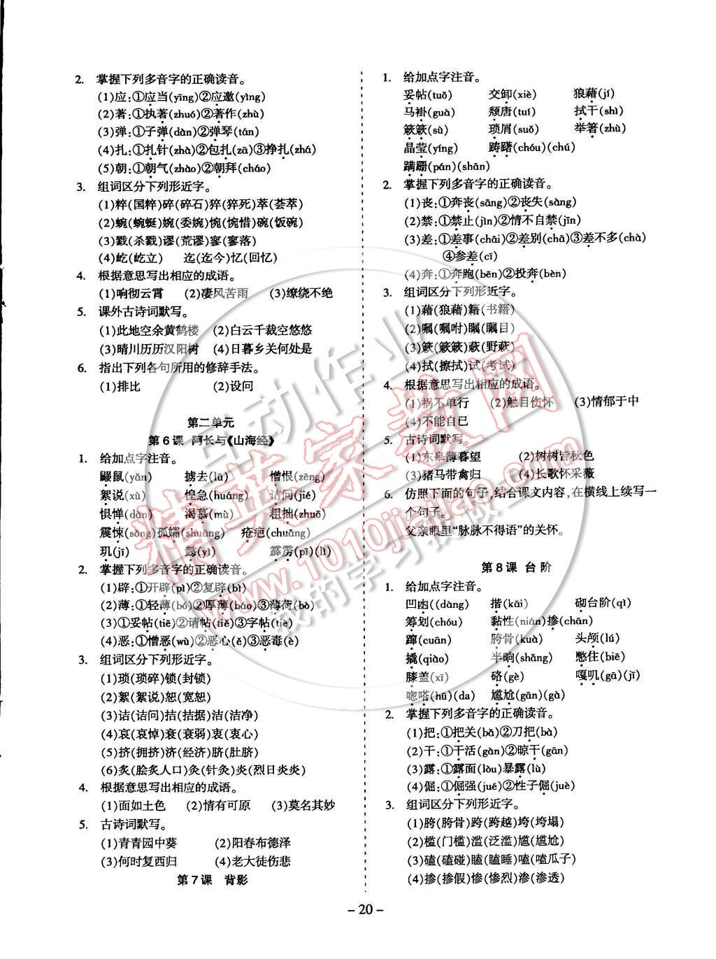 2014年蓉城课堂给力A加八年级语文上册 第20页