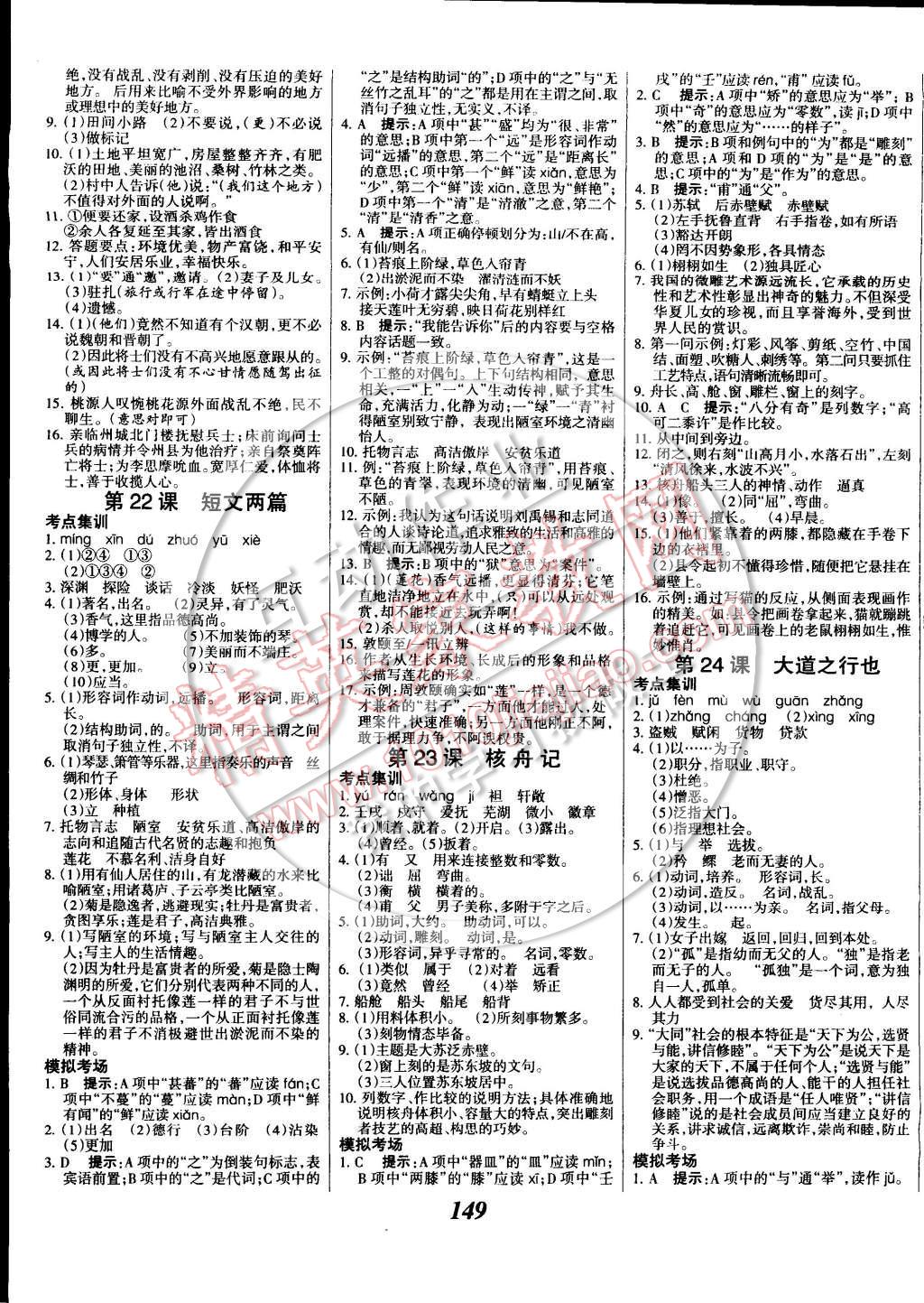 2014年全优课堂考点集训与满分备考八年级语文上册 第9页