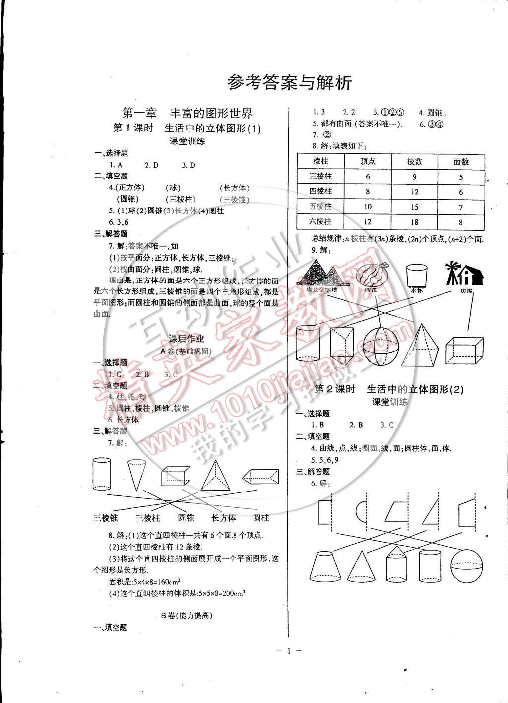 2014年蓉城课堂给力A加七年级数学上册 第1页