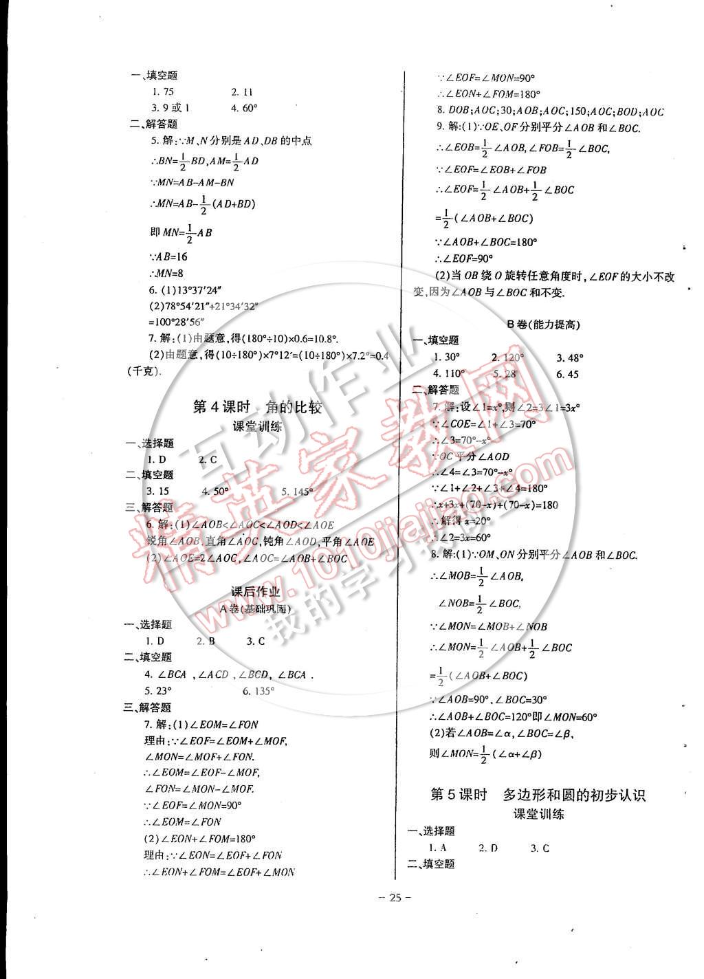 2014年蓉城课堂给力A加七年级数学上册 第25页