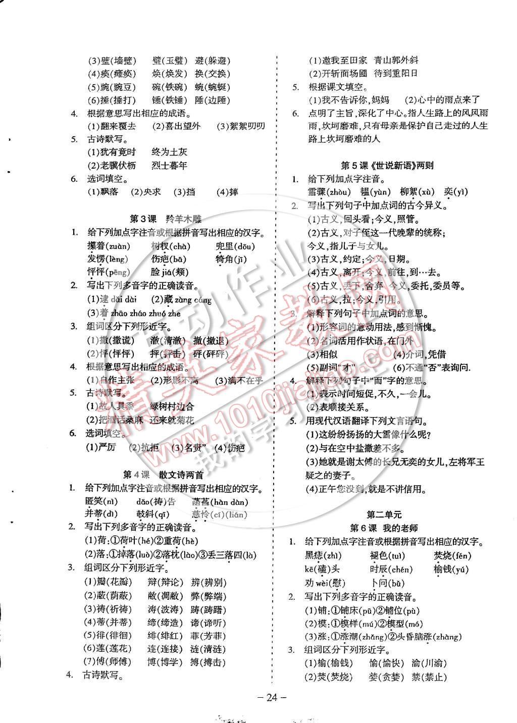 2014年蓉城課堂給力A加七年級語文上冊 第24頁