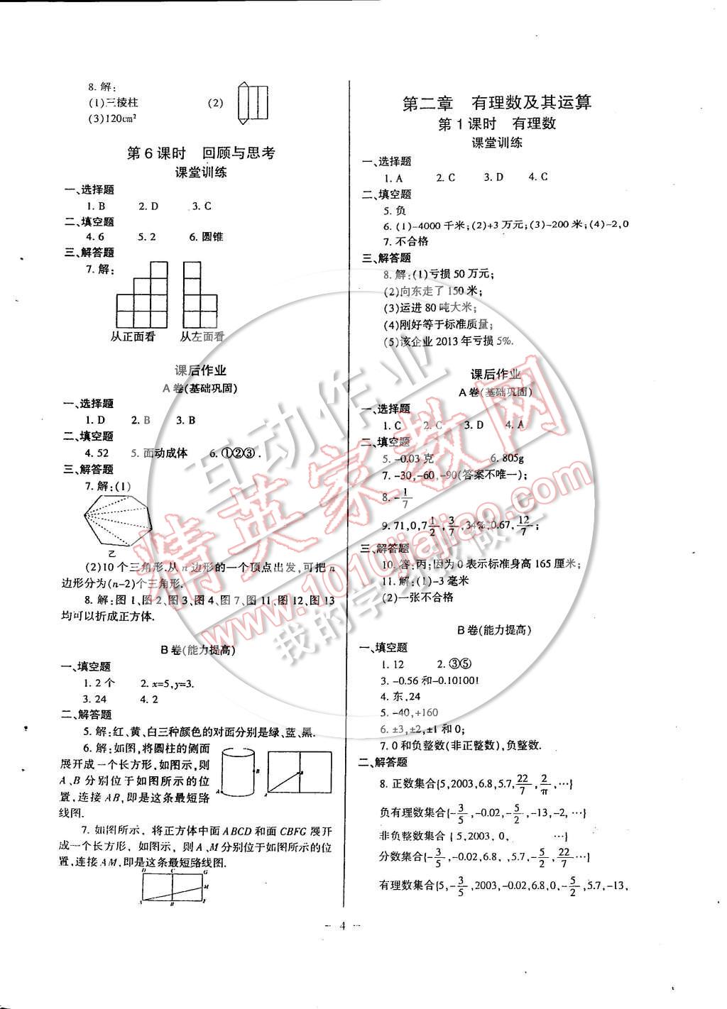 2014年蓉城課堂給力A加七年級數(shù)學(xué)上冊 第4頁