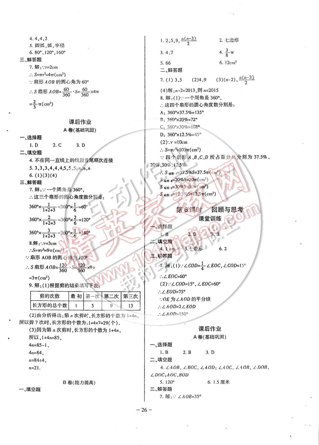 2014年蓉城課堂給力A加七年級(jí)數(shù)學(xué)上冊(cè) 第26頁(yè)