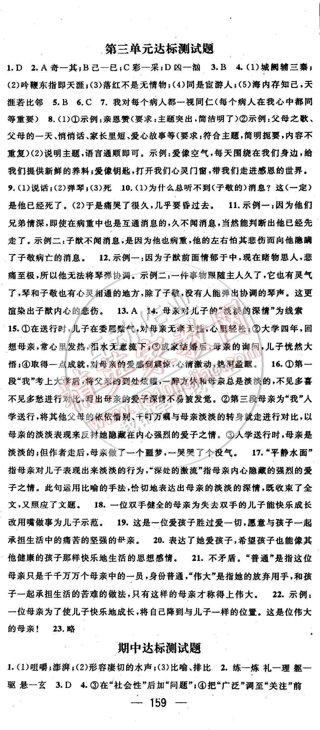 2014年名师测控八年级语文上册北师大版 第20页