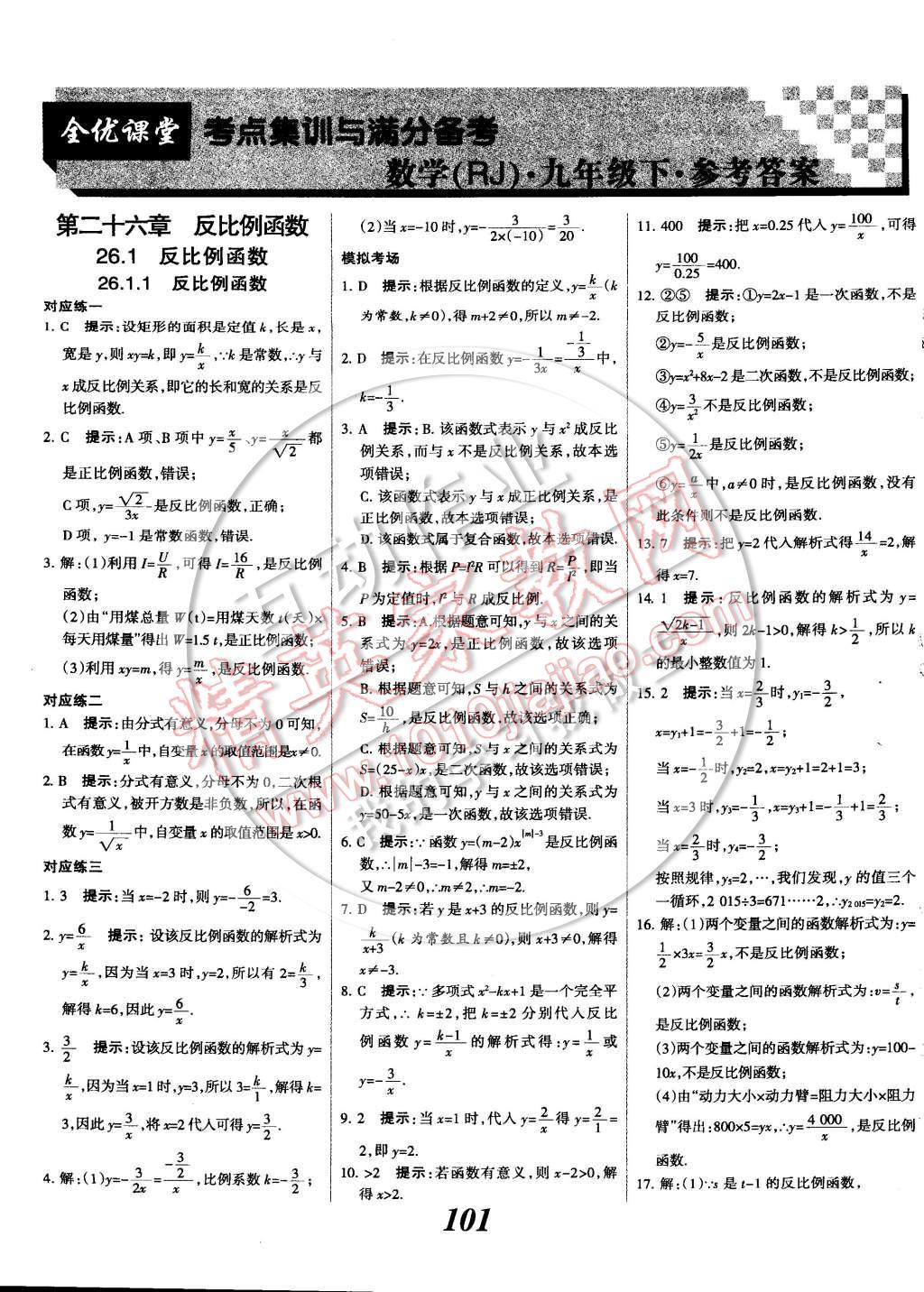 2014年全優(yōu)課堂考點(diǎn)集訓(xùn)與滿(mǎn)分備考九年級(jí)數(shù)學(xué)全一冊(cè)下 第1頁(yè)