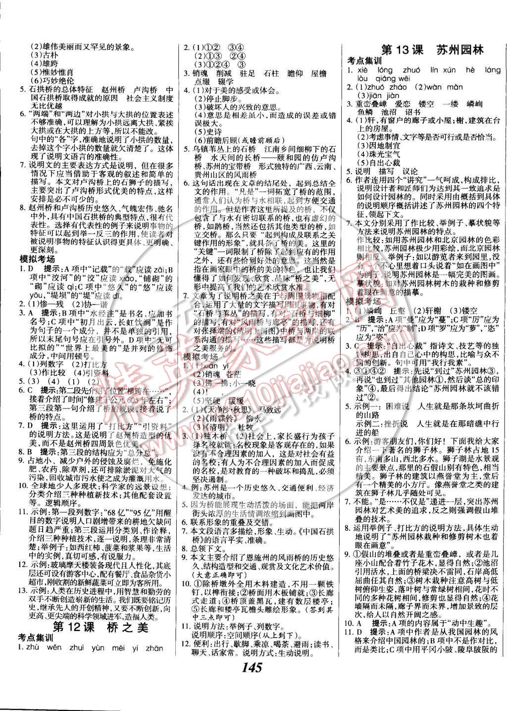 2014年全优课堂考点集训与满分备考八年级语文上册 第5页