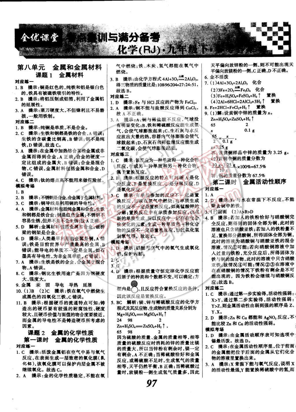 2014年全优课堂考点集训与满分备考九年级化学全一册下 第1页