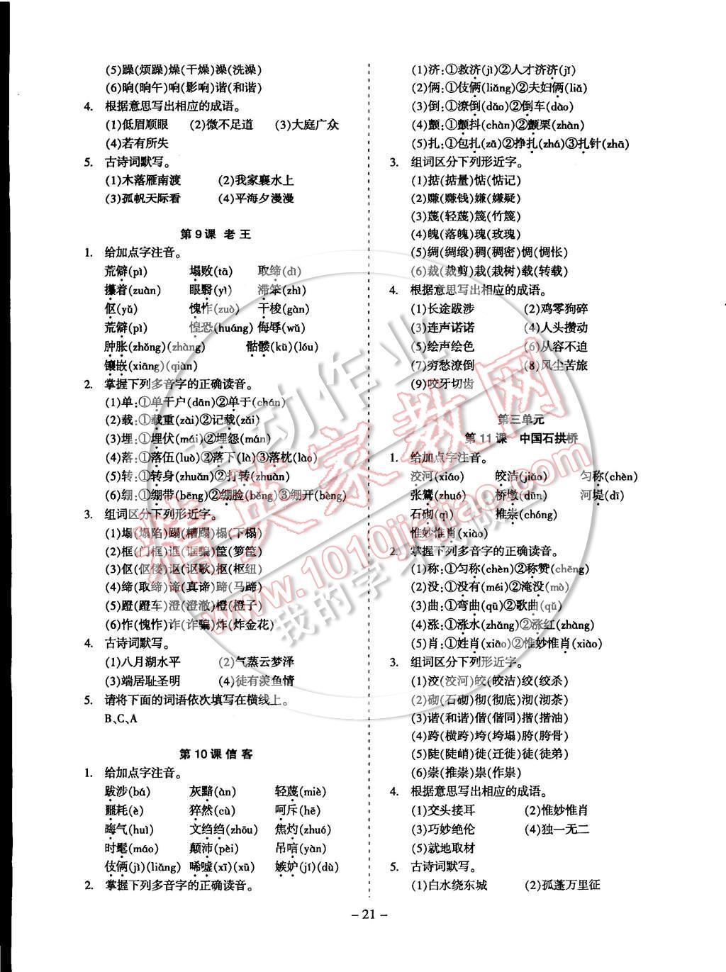 2014年蓉城课堂给力A加八年级语文上册 第21页