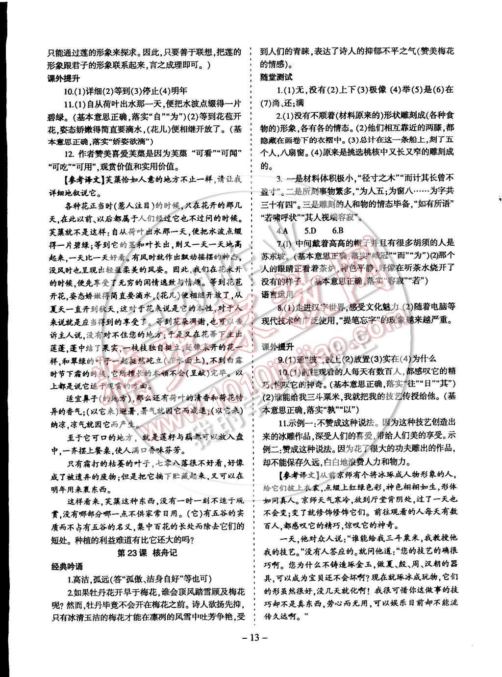 2014年蓉城课堂给力A加八年级语文上册 第13页