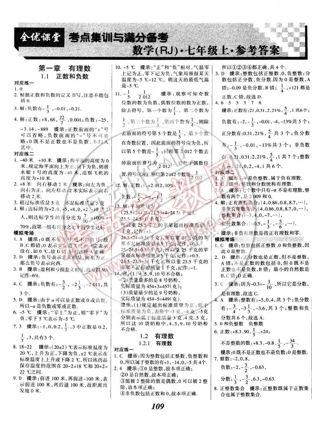 2014年全优课堂考点集训与满分备考七年级数学上册 第1页