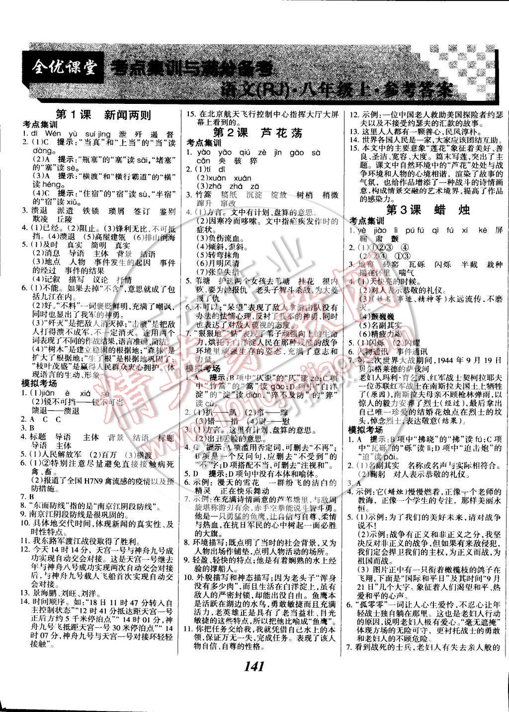 2014年全优课堂考点集训与满分备考八年级语文上册 第1页