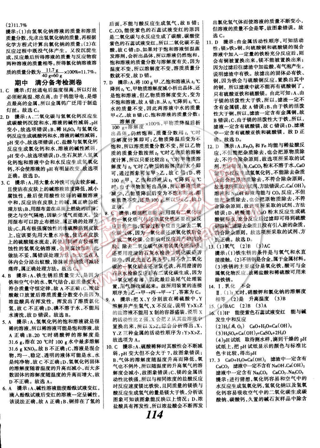 2014年全優(yōu)課堂考點(diǎn)集訓(xùn)與滿分備考九年級(jí)化學(xué)全一冊(cè)下 第38頁(yè)