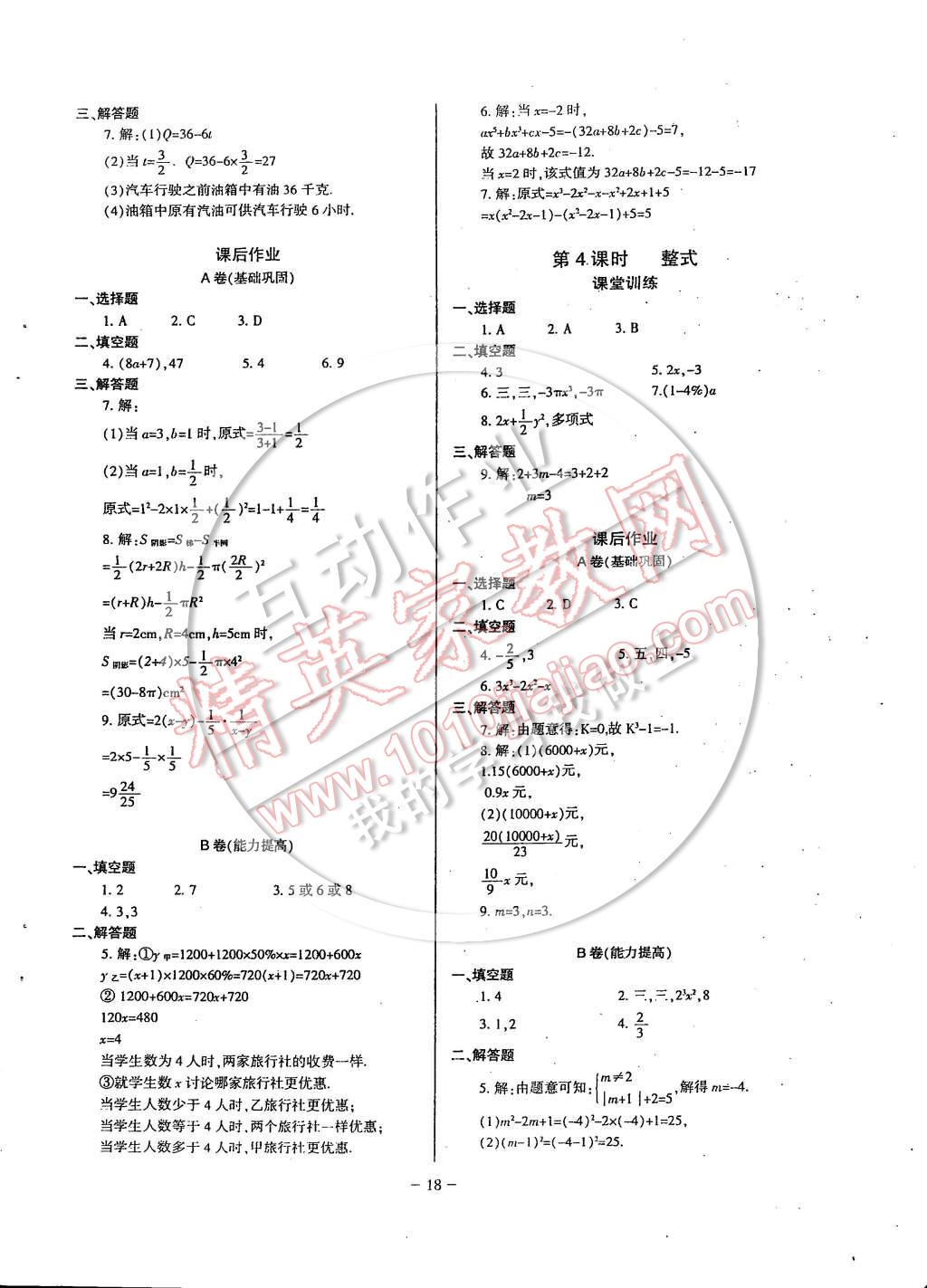 2014年蓉城课堂给力A加七年级数学上册 第18页