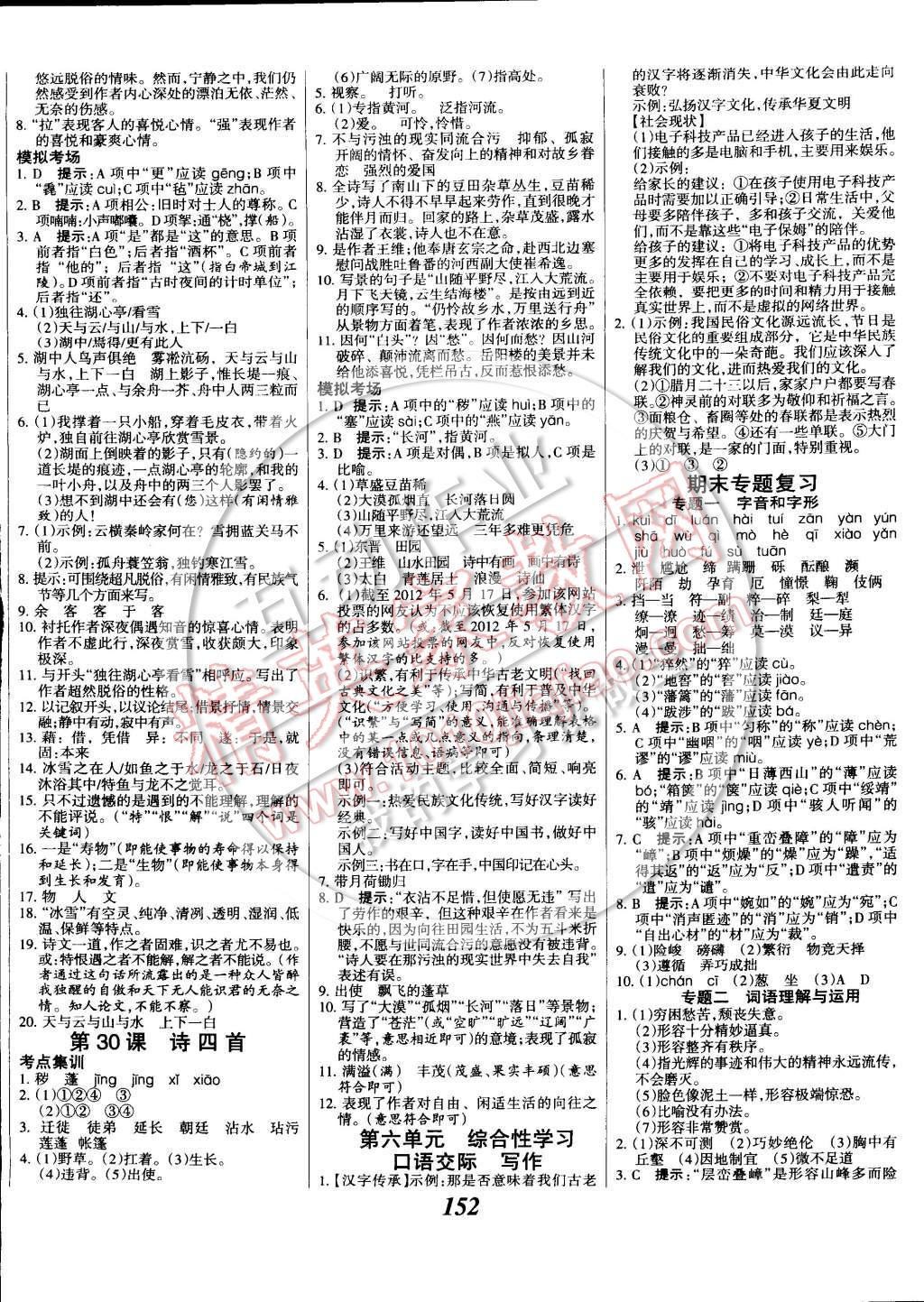 2014年全优课堂考点集训与满分备考八年级语文上册 第12页