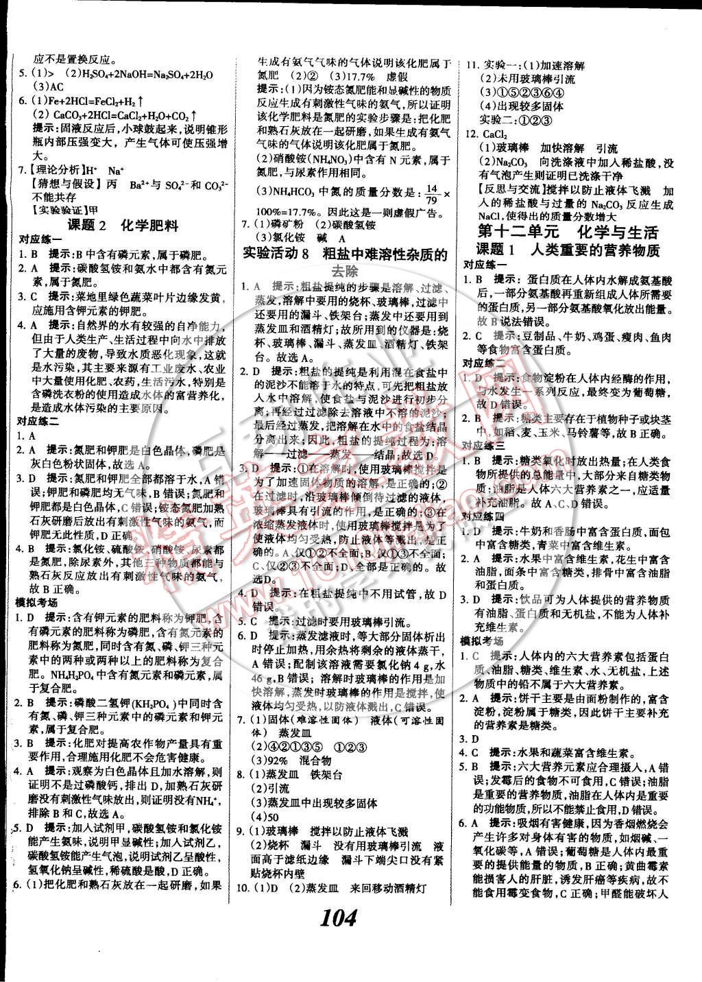 2014年全優(yōu)課堂考點(diǎn)集訓(xùn)與滿分備考九年級(jí)化學(xué)全一冊(cè)下 第8頁(yè)