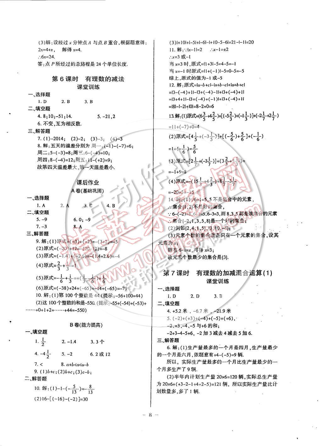 2014年蓉城課堂給力A加七年級數(shù)學上冊 第8頁