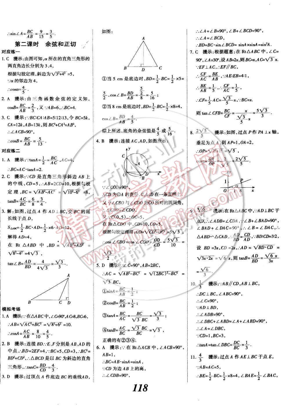 2014年全優(yōu)課堂考點(diǎn)集訓(xùn)與滿(mǎn)分備考九年級(jí)數(shù)學(xué)全一冊(cè)下 第18頁(yè)