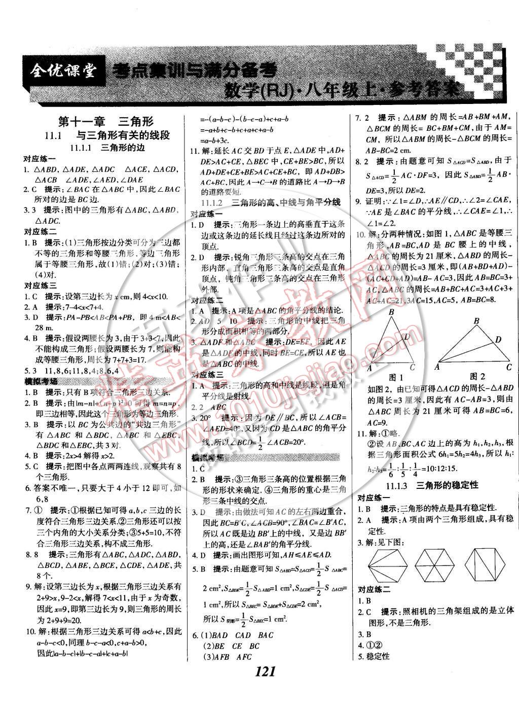 2014年全優(yōu)課堂考點(diǎn)集訓(xùn)與滿分備考八年級(jí)數(shù)學(xué)上冊(cè)人教版 第1頁(yè)